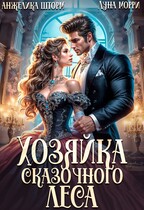 Хозяйка Сказочного леса / Анжелика Шторм
                                                                                                            
                                                                                                                                                                                                                                        ,
                                                                
                                                                                                                                            Луна Морри