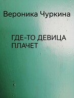 Где-то девица плачет. / Вероника Чуркина