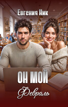 Он мой Февраль / Евгения Ник
