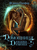 Помощница декана-демона / Ясмина Сапфир