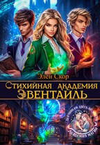 Стихийная академия Эвентайль / Элен Скор
