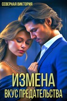 Измена. Вкус предательства / Северная Виктория