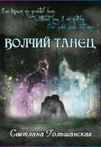 Волчий танец / Светлана Гольшанская