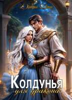 Колдунья для дракона / Данта Игнис