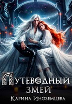 Путеводный змей / Карина Иноземцева