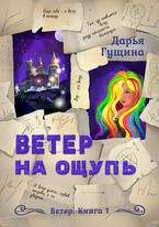 Ветер на ощупь / Дарья Гущина