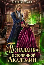 Попаданка в столичной академии / Мария Эмет