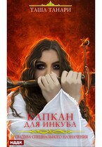 Свадьба специального назначения. Капкан для инкуба / Танари Таша