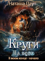 Круги на воде. В моем конце — начало / Наташа Паут