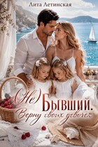 (Не) Бывший. Верну своих девочек / Лита Летинская
