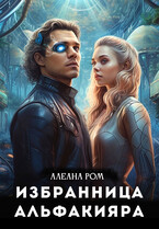 Избранница альфакияра / Алеана Ром