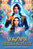 Любимая пешка короля / Светлана Нарватова
