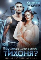 Бросаешь мне вызов, Тихоня? / Кристина Майер