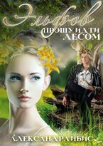 Эльфов прошу идти лесом / Александра Ибис