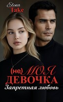 (не) Моя девочка. Запретная любовь / Elena Take