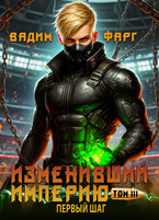 Изменивший империю. Первый шаг. Том 3 / Вадим Фарг