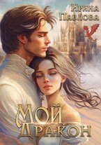 Мой Дракон. Книга 1 / Ирина Павлова