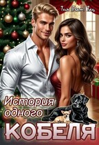 История одного кобеля / Тим (Team) Тац