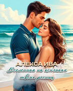 Вселенная на кончиках твоих ресниц / Алекса Ива