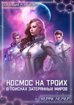 Космос на троих. В поисках затерянных миров / Керри Лемер
