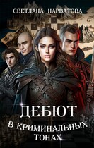 Дебют в криминальных тонах / Светлана Нарватова