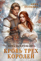 Дочь некроманта. Кровь трех королей / Анна Осокина
