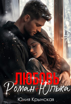 Любовь. Роман+Юлька / Юлия Крынская