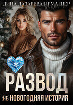 Развод. (Не)новогодняя история / Дина Лазарева
                                                                                                            
                                                                                                                                                                                                                                        ,
                                                                
                                                                                                                                            Ирма Шер