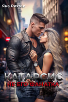 КАТАРСИС. Не его фанатка / Яна Рихтер
