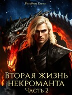 Вторая жизнь некроманта. Часть 2 / Голубина Елена