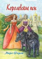Королевские псы / Мира Форст