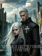 Хроники бессмертной туристки / Валерия Лавлински
                                                                                                            
                                                                                                                                                                                                                                        ,
                                                                
                                                                                                                                            Ирина Ван
