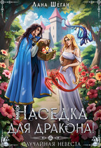 Наседка для дракона, или Случайная невеста / Лана Шеган