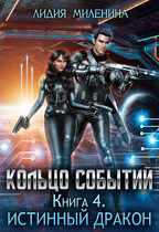 Кольцо Событий. Истинный дракон / Лидия Миленина