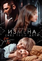 Измена. Не твои дети / Даша Литовская