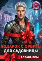 Подарок с орбиты для садовницы / Алеана Ром