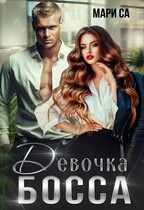 Девочка босса / Мари Са