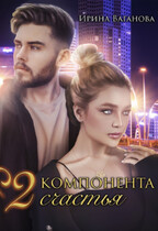 Два компонента счастья / Ирина Ваганова