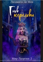 Гнев королевы / Людмила Де Мон