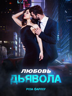 Любовь дьявола / Роза Фарлоу