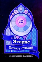 Этерис. Печать Стихий / Маргарита Блинова