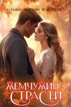 Жемчужина страсти / Татьяна Абиссин и Фэй Родис