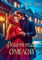 Свидание по драконьим правилам. Поцелуй под омелой / Мария Лунёва