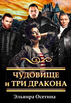 Чудовище и три дракона / Эльвира Осетина