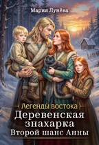 Деревенская знахарка. Второй шанс Анны / Мария Лунёва