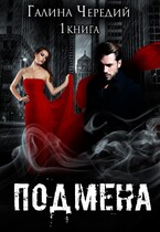 Подмена / Галина  Чередий