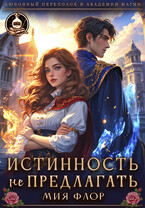 Истинность не предлагать / Мия Флор