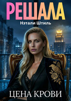 Решала: Цена крови / Нэтали Штиль
