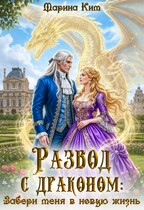 Развод с драконом. Забери меня в новую жизнь / Марина Ким