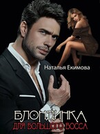 Блондинка для Большого Босса / Наталья Екимова